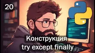 Python 20 Конструкция try except finally (Исключения)