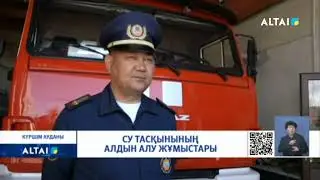 Су тасқынының алдын алу жұмыстары