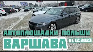 Автоплощадки Польша. Варшава 01.12.2023 поиск авто и подбор авто 