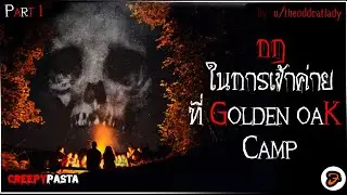 เล่าให้หลับ - กฎในการเข้าค่ายที่ GOLDEN OAK CAMP - Part 1