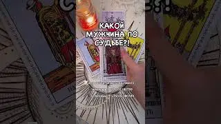 КАКОЙ МУЖЧИНА ТЕБЕ ПО СУДЬБЕ?! #таро #гаданиенатаро #таролог #будущеетаро #tarot