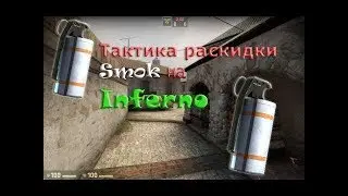 ✅РАСКИДКА ГРАНАТ✅НА КАРТЕ INFERNO/ИНФЕРНО✅ПРОСТРЕЛЫ✅КСГО✅CSGO
