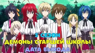 Демоны старшей школы 5 сезон - дата выхода