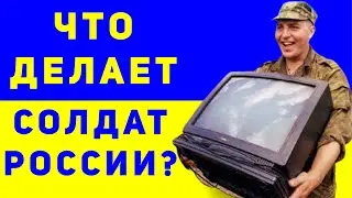 Чем на самом деле занимается российский солдат в Украине?