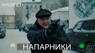 Напарники (2023) - сериал НТВ - трейлер