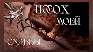 "Посох моей судьбы"