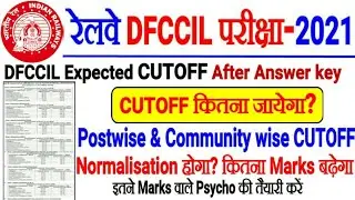 DFCCIL CUTOFF AFTER ANSWERKEY//DFCCIL POSTWISE CUTOFF NORMALISATION होगा?कितना MARKS मिलेगा?
