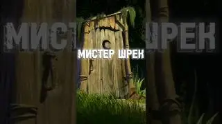 МИСТЕР ШРЕК #pollmixan моя первая дишь ахах