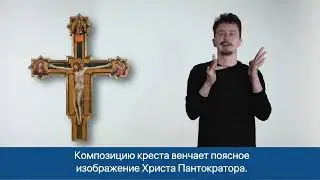 Крест с изображением Распятия
