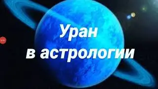 УРАН В АСТРОЛОГИИ.УРАН В ТЕЛЬЦЕ от HANNA PIHIDA