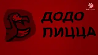 додо пицца 2020 заставка in g major 3