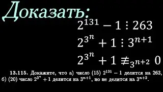 Доказать, что 2^131-1 делится на 263, 2^3^n делится на 3^(n+1), Но не делится на 3^(n+2)