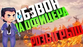 Advance rp Purple. Розыгрыш. Обзвон на офицера. Капты в армии.