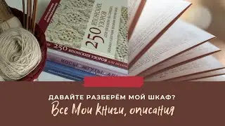 Все мои описания, книги по вязанию, немного твида и ягненка. Разбор рукодельной тумбы
