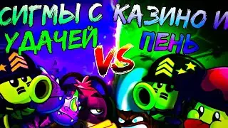 Третий 1/4финал 4 чемпионата. Битва команд: сигмы с удачей vs казино и хороший пень!