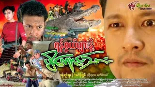 ရန်စွယ်များနဲ့ မိကျောင်းသား Yan Sawel Myar Nelt Mi Kyaung Thar ခန့်စည်သူ၊ ညီဘွား၊ ခိုင်သင်းကြည်