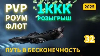 EVE Online: Розыгрыш 1ККК и обучение по флоту | Путь в бесконечность | 2025 | #32