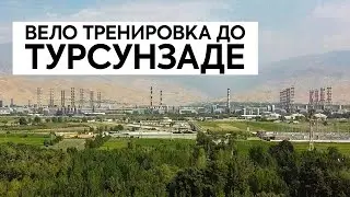 Велотренировка из Душанбе до Турсунзаде