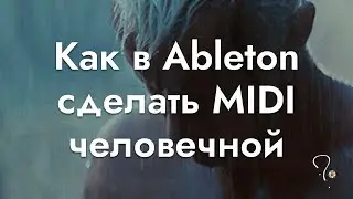 Как в Ableton сделать MIDI человечной | Drum Rack | Synth