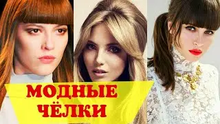 МОДНЫЕ ЧЕЛКИ 2021 года. Как подобрать челку  Какому типу лица идёт. Мода на волосы