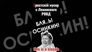 Мусор Синькин г. Брест Беларусь, 2019 г. 