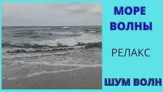 МОРЕ и волны. Волны и море. Видео для релакса. Шум волн