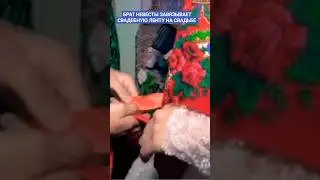 БРАТ НЕВЕСТЫ ЗАВЯЗЫВАЕТ СВАДЕБНУЮ ЛЕНТУ НА СВАДЬБЕ 