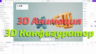 Создаём 3D анимацию и 3D конфигуратор в Vectary