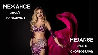 Межансе. Онлайн-хореография. Mejanse online bellydance choreography