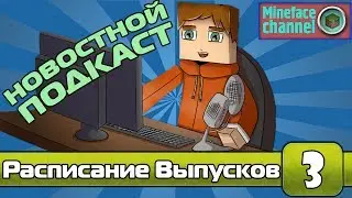 НОВОСТНОЙ ПОДКАСТ №3: Расписание Выпусков