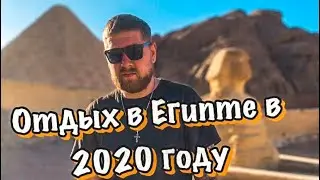 ЕГИПЕТ В 2020-2021 году!!!Кальян в Египте!Конфликт с гидом в отёле Xperience Sea Breeze Resort 5*!!!