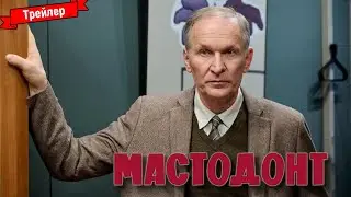 Мастодонт (1-й сезон) — трейлер