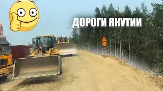 Заехали в Якутию. Алексей на премиальном китайце👍. Трасса Лена. Проезжаем Тынду (6 серия)