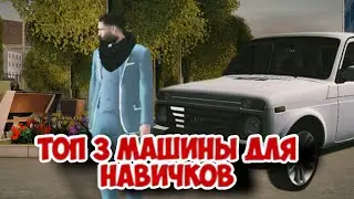 Топ 3 машины для новичков в Grand Mobile  за 200.000 рублей !!