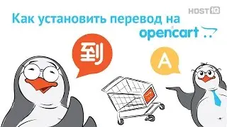 Как установить перевод на OpenCart | HOSTiQ
