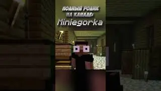 📼ПОЛНОЕ ВИДЕО НА ОСНОВНОВНОМ КАНАЛЕ, и по ССЫЛКЕ В ОПИСАНИИ #shorts #tiktok #майнкрафтфильм