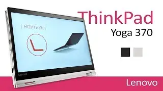 Легкий и мощный ThinkPad Lenovo Yoga 370