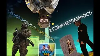 UKRAINE GTA 2 ШАНОВНІ ОБІСЦЯЛИ САМІ ЗАЄТЕ КОГО💩 | УКРАЇНІ ГТА | 2 РОКИ ВІЙНИ😵