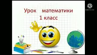 урок математики 1 класс. примеры