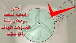 أحد الاسباب المهمه التى تؤدى الى ضعف سرعة ريشة حوض غسيل الغسالات الهاف اوتوماتيك