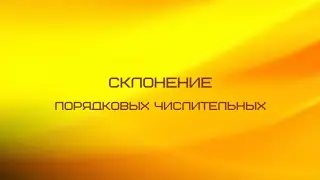 Склонение порядковых имен числительных