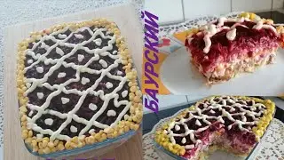 Салат БАУРСКИЙ/Вкусный /Сытный/Слоённый