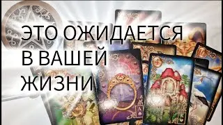 ❤️ ЭТО ОЖИДАЕТСЯ В ВАШЕЙ ЖИЗНИ ❤️