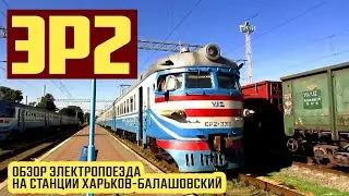Обзор электропоезда ЭР2 | Именная электричка 