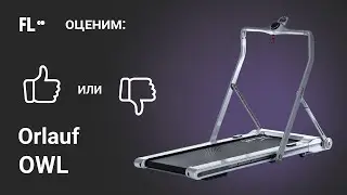 💪 Orlauf Owl [ОБЗОР] 🔥 стоит ли покупать эту беговую дорожку ❓