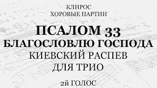 Псалом 33 