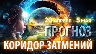 Коридор затмений 20 апреля - 5 мая | Глобальный прогноз на будущее