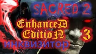 Sacred 2, Инквизитор, прохождение, ЕЕ-мод, СМ-1.6, #03