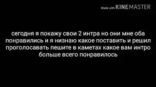 Помогите выбрать интро