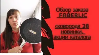 Распаковка заказа 5 каталога #зубныепастыфаберлик #сковородафаберлик #акциикаталога#подарокновичку